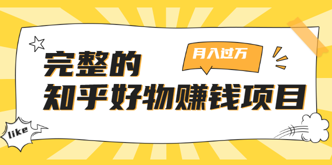 完整的知乎好物赚钱项目：轻松月入过万-可多账号操作，看完即刻上手-晟哥学社资源库