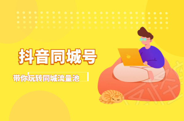 抖金必火学院·抖音同城号：带你玩转同城流量池，同城实体经济的机会来了-晟哥学社资源库