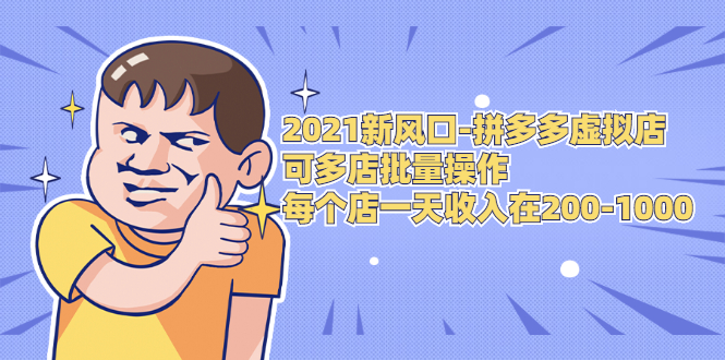 2021新风口-拼多多虚拟店：可多店批量操作，每个店一天收入在200-1000-晟哥学社资源库