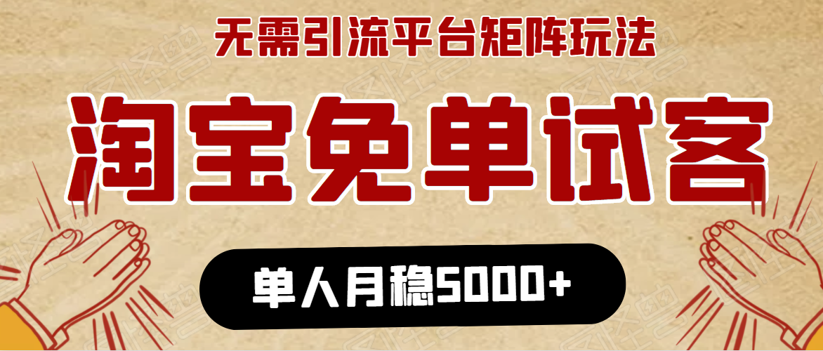 淘宝免单项目：无需引流、单人每天操作2到3小时，月收入5000+长期-晟哥学社资源库