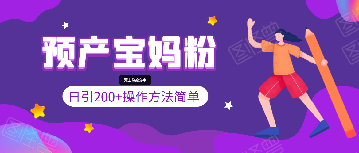 引200+预产期宝妈，从预产期到K12教育持续转化，操作方法简单-晟哥学社资源库