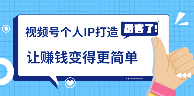 《视频号个人IP打造》让赚钱变得更简单，打开财富之门（视频课程）-晟哥学社资源库