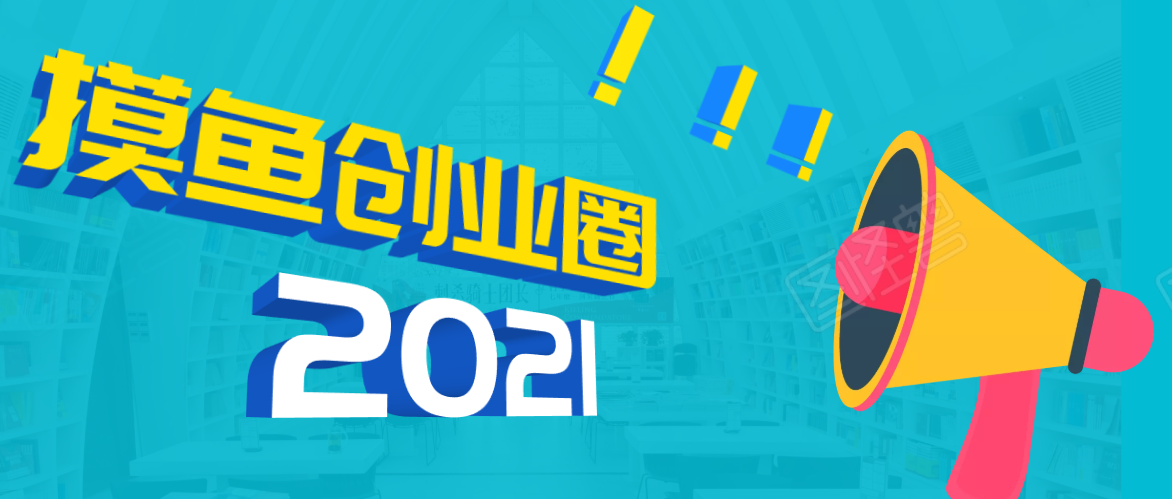 《摸鱼创业圈》2021年最新合集：圈内最新项目和玩法套路，轻松月入N万-晟哥学社资源库