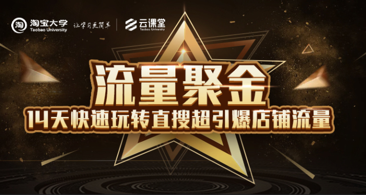 淘宝大学：流量聚金14天快速玩转直搜，超引爆店铺流量，价值8800元-晟哥学社资源库