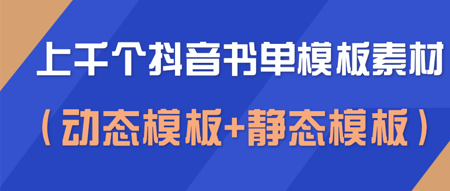 上千个抖音书单模板素材，空白无水印模板（动态模板+静态模板）-晟哥学社资源库