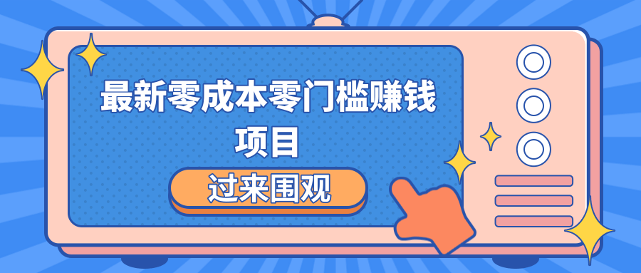 最新零成本零门槛赚钱项目，简单操作月赚2000-5000+-晟哥学社资源库