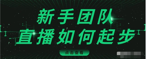 直播技巧：新手团队直播怎么从0-1，快速突破冷启动，迅速吸粉-晟哥学社资源库