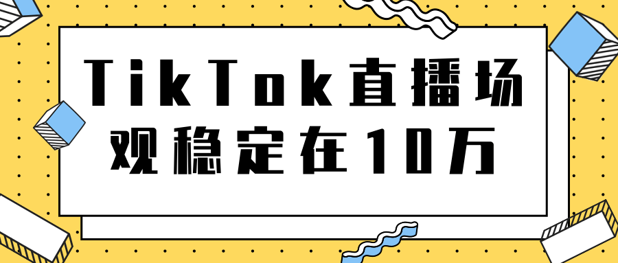 TikTok直播场观稳定在10万，导流独立站转化率1：5000实操讲解-晟哥学社资源库