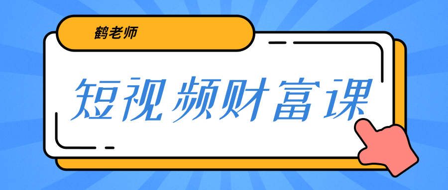 鹤老师《短视频财富课》亲授视频算法和涨粉逻辑，教你一个人顶一百个团队-晟哥学社资源库