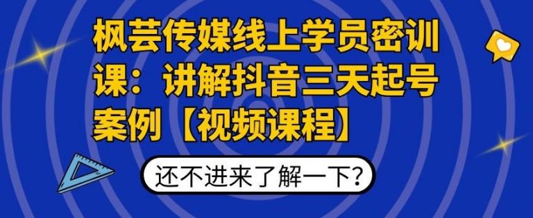 枫芸传媒线上学员密训课：讲解抖音三天起号案例【无水印视频课】-晟哥学社资源库