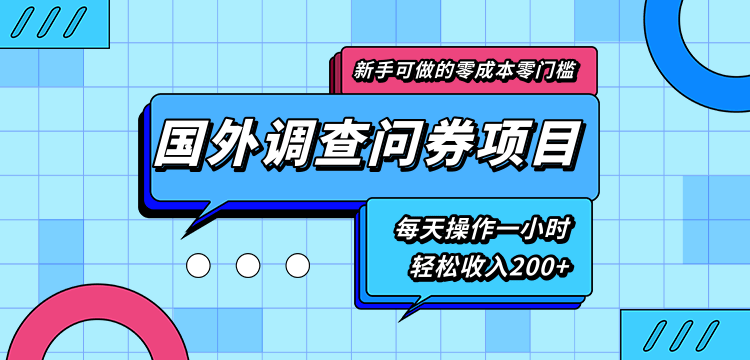 新手零成本零门槛可操作的国外调查问券项目，每天一小时轻松收入200+-晟哥学社资源库