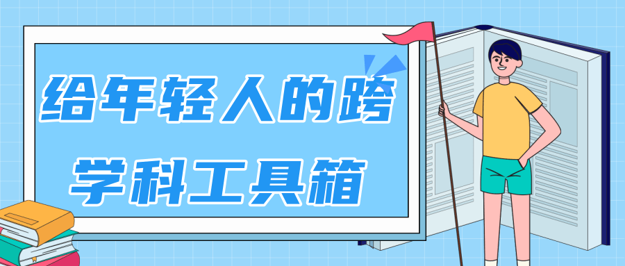 林超：给年轻人的跨学科工具箱【视频课程高清】-晟哥学社资源库