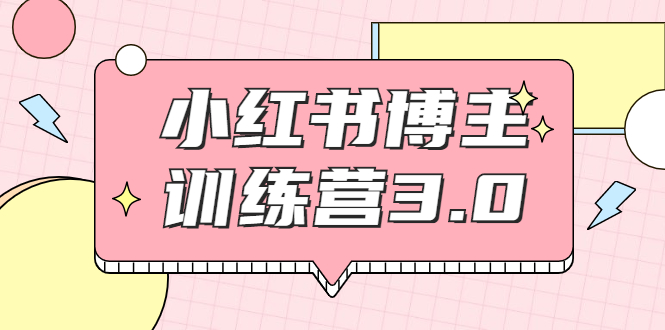 红商学院·小红书博主训练营3.0，实战操作轻松月入过万-晟哥学社资源库