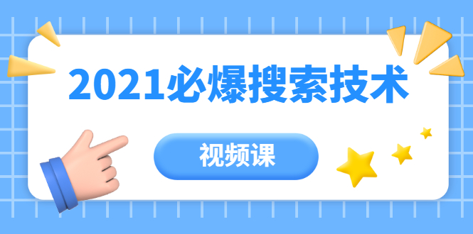 齐论教育·2021年百分百必爆搜索流量技术（价值999元-视频课）-晟哥学社资源库