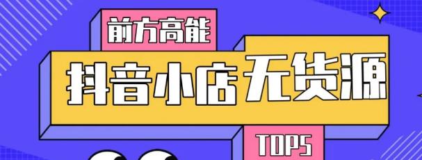 10分钟告诉你抖音小店项目原理，抖音小店无货源店群必爆玩法-晟哥学社资源库
