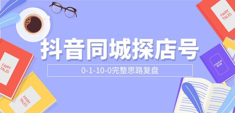 抖音同城探店号0-1-10-0完整思路复盘【付费文章】-晟哥学社资源库