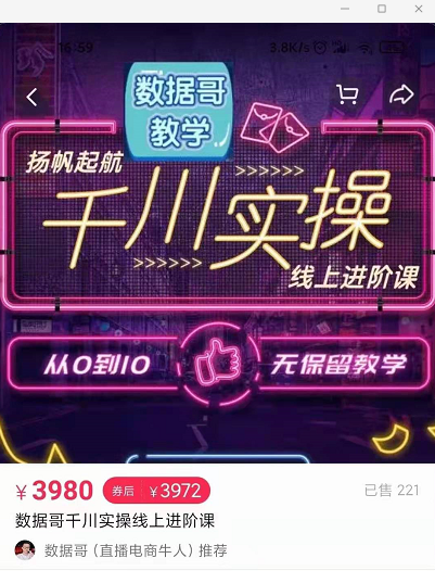 官网售价3980元的数据哥-千川实操进阶课【进阶版】 非基础版-晟哥学社资源库