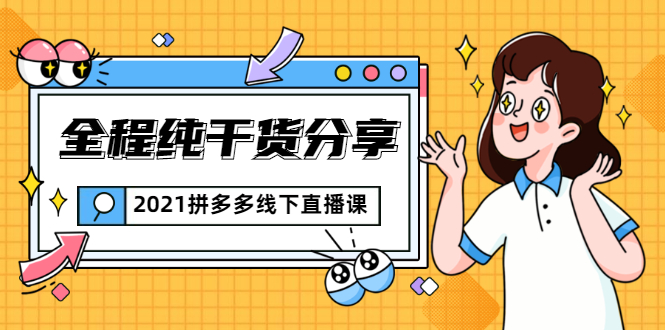 2021拼多多线下直播课：全程纯干货分享，关于拼多多的一切逻辑都能在这学到-晟哥学社资源库