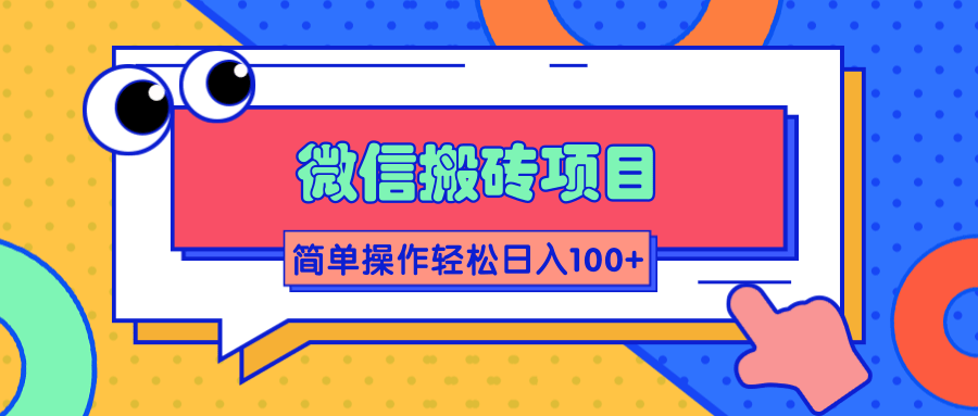 微信搬砖项目，简单几步操作即可轻松日入100+【批量操作赚更多】-晟哥学社资源库
