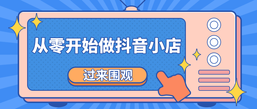 《从零开始做抖音小店全攻略》小白一步一步跟着做也能月收入3-5W-晟哥学社资源库