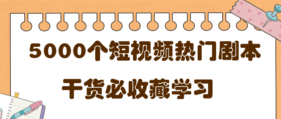 短视频热门剧本大全，5000个剧本做短视频的朋友必看-晟哥学社资源库