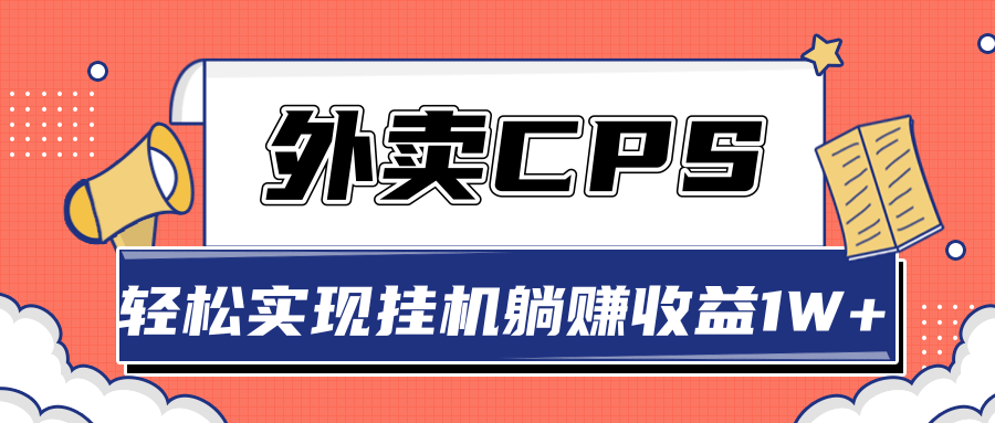 超详细搭建外卖CPS系统，轻松挂机躺赚收入1W+【视频教程】-晟哥学社资源库