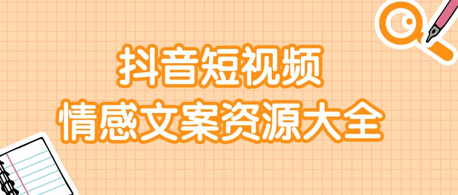 短视频情感文案资源大合集，上万条各类情感文案，让你不再为文案而烦恼-晟哥学社资源库