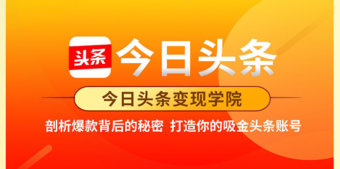 今日头条变现学院·打造你的吸金头条账号，打造10W+实操方法 价值2298元-晟哥学社资源库