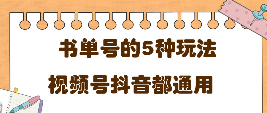 低成本创业项目，抖音，快手，视频号都通用的书单号5种赚钱玩法-晟哥学社资源库