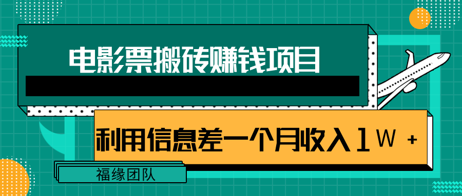利用信息差操作电影票搬砖项目，有流量即可轻松月赚1W+-晟哥学社资源库
