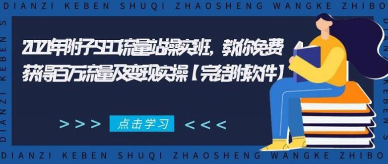 2021年附子SEO流量站操实班 教你免费获得百万流量及变现实操(完结附软件)-晟哥学社资源库