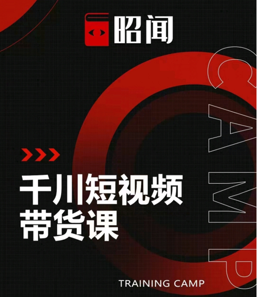 昭闻短视频千川图文带货课，给你一个起点，给起点一个高度-晟哥学社资源库