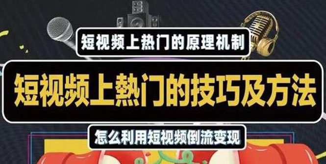 杰小杰·短视频上热门的方法技巧，利用短视频导流快速实现万元收益-晟哥学社资源库