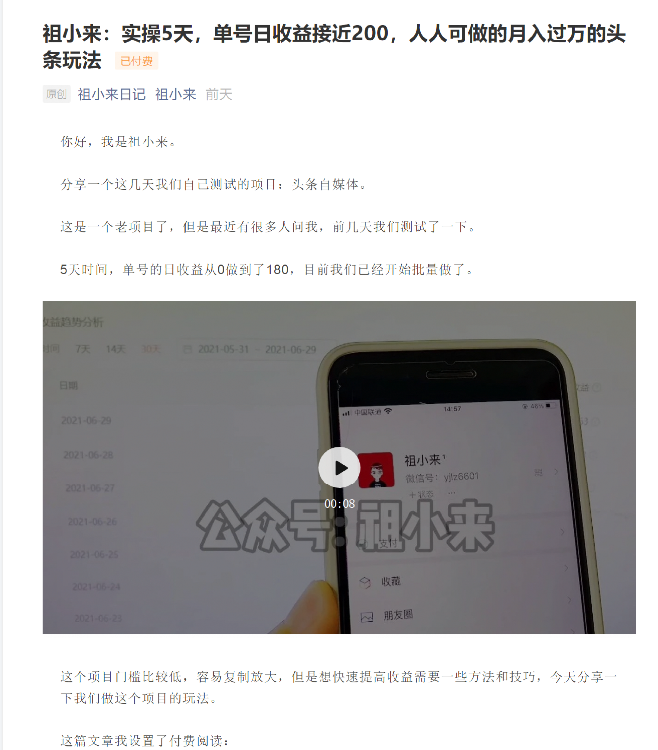 祖小来：实操5天，单号日收益接近200，人人可做的月入过万的头条玩法-晟哥学社资源库
