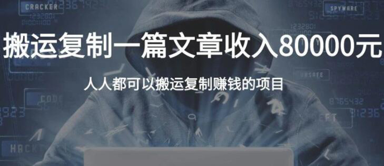复制粘贴自动化赚钱的公文项目，复制一篇文章收入8000元，人人可操作-晟哥学社资源库