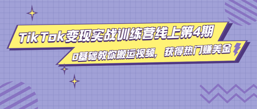 龟课·TikTok变现实战训练营线上第4期，0基础教你搬运视频，获得热门赚美金-晟哥学社资源库