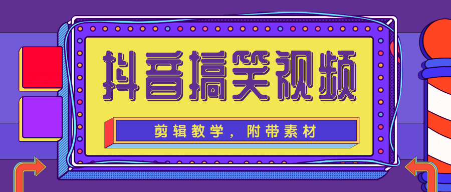 抖音搞笑视频剪辑教学，每天两小时轻松剪爆款（附带素材）-晟哥学社资源库