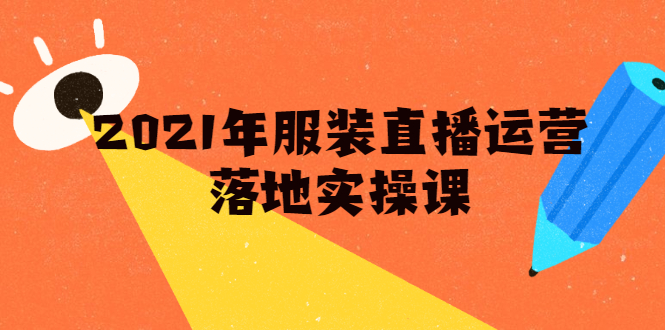 雨婷·2021年服装直播运营落地实操课，新号0粉如何快速带货日销10W+-晟哥学社资源库