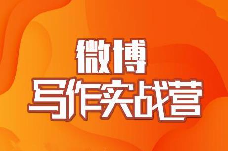 村西边老王·微博超级写作实战营，帮助你粉丝猛涨价值999元-晟哥学社资源库