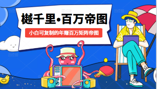 樾千里-百万帝图计划：小白可复制的年赚百万矩阵帝图（附源码）-晟哥学社资源库