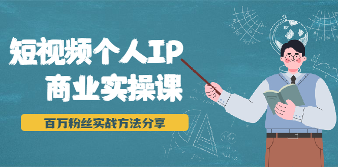 短视频个人IP商业实操课，百万粉丝实战方法分享，小白也能实现流量变现-晟哥学社资源库