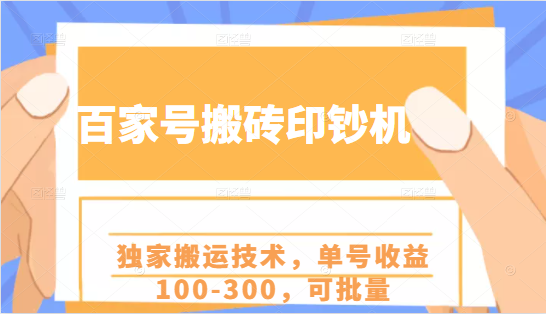 百家号搬砖印钞机项目，独家搬运技术，单号收益100-300，可批量-晟哥学社资源库