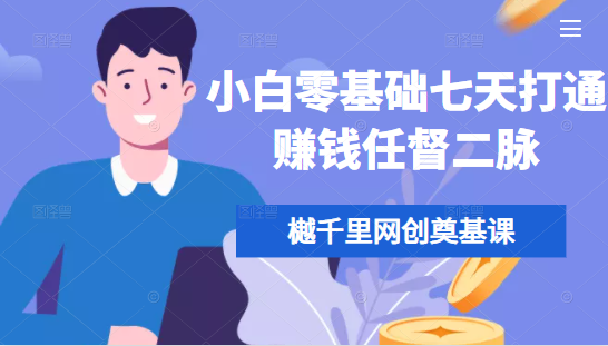 樾千里网创奠基课，小白零基础七天打通赚钱任督二脉-晟哥学社资源库