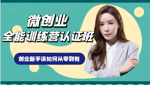 微创业全能训练营认证班课程，从理论知识与实际案例手把手指导创业新手如何从零到有-晟哥学社资源库