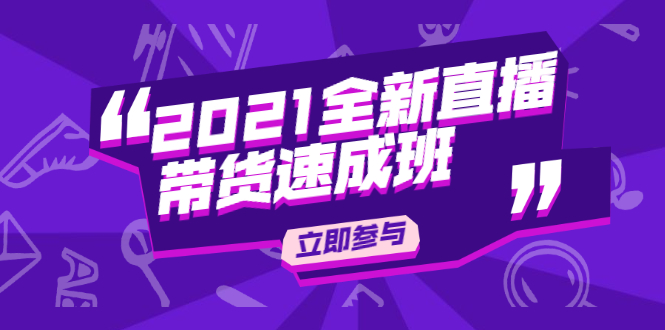 陈晓通2021全新直播带货速成班，从0到1教玩转抖音直播带货-晟哥学社资源库