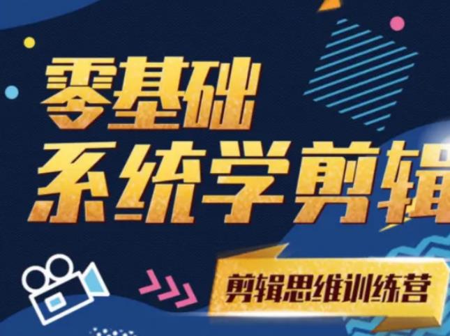 阿浪南门录像厅《2021PR零基础系统学剪辑思维训练营》附素材-晟哥学社资源库