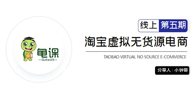 龟课·淘宝虚拟无货源电商5期，全程直播 现场实操，一步步教你轻松实现躺赚-晟哥学社资源库