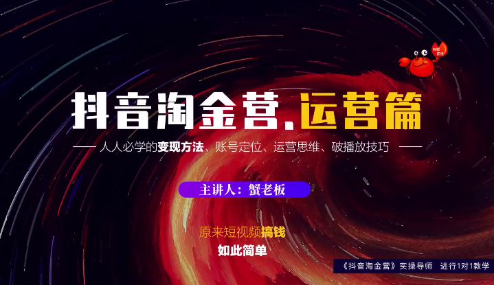 蟹老板：抖音淘金营，人人必学的变现方法，短视频搞钱如此简单-晟哥学社资源库