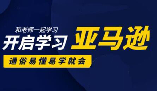 亚马逊入门到精通培训课程：带你从零一步步学习操作亚马逊平台 (26套)合集-晟哥学社资源库