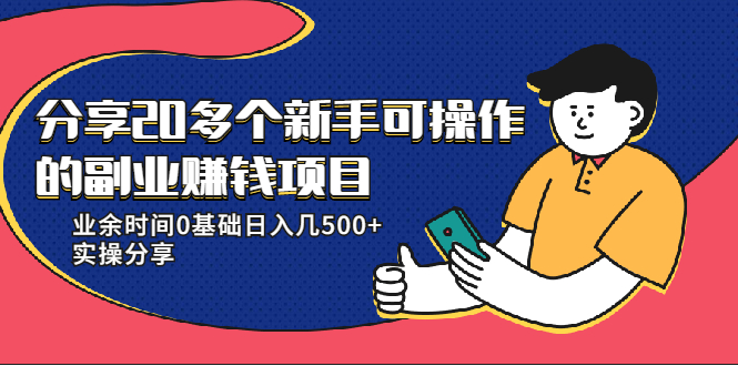 20多个新手可操作的副业赚钱项目：业余时间0基础日入几500+实操分享-晟哥学社资源库